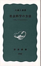 画像をギャラリービューアに読み込む, ＃大塚　久雄 ＃社会科学の方法 ｵｵﾂｶﾋｻｵ :9784004110620
