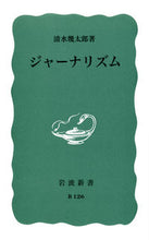 画像をギャラリービューアに読み込む, ＃清水　幾太郎　著 ＃ジャーナリズム ｼﾐｽﾞｲｸﾀﾛｳ :9784004111269
