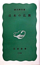 画像をギャラリービューアに読み込む, ＃渡辺　照宏 ＃日本の仏教 ﾜﾀﾅﾍﾞｼﾖｳｺｳ :9784004121510
