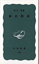 画像をギャラリービューアに読み込む, ＃秋山　虔　著 ＃源氏物語 ｱｷﾔﾏｹﾝ :9784004140269
