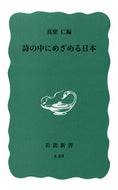 #真壁仁 #詩の中にめざめる日本