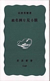 ＃高階　秀爾 ＃名画を見る眼　　　　　　　　　〔正〕 ﾀｶｼﾅｼﾕｳｼﾞ :9784004140641