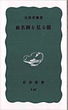 画像をギャラリービューアに読み込む, ＃高階　秀爾 ＃名画を見る眼　　　　　　　　　〔正〕 ﾀｶｼﾅｼﾕｳｼﾞ :9784004140641
