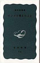 画像をギャラリービューアに読み込む, ＃堀田　善衛 ＃インドで考えたこと ﾎﾂﾀﾖｼｴ :9784004150312
