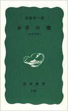 画像をギャラリービューアに読み込む, ＃加藤　周一 ＃続　羊の歌 ｶﾄｳｼﾕｳｲﾁ :9784004150978
