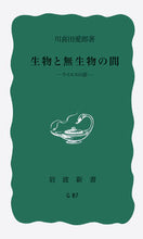 画像をギャラリービューアに読み込む, ＃川喜田　愛郎　著 ＃生物と無生物の間 ｶﾜｷﾀﾖｼｵ :9784004160878
