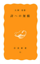 画像をギャラリービューアに読み込む, ＃大岡　信　著 ＃詩への架橋 ｵｵｵｶﾏｺﾄ :9784004200123
