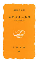 Load image into Gallery viewer, ＃鹿野　治助　著 ＃エピクテートス ｶﾉｼﾞｽｹ :9784004200246
