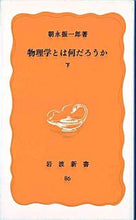 画像をギャラリービューアに読み込む, ＃朝永　振一郎 ＃物理学とは何だろうか　　　　　下 ﾄﾓﾅｶﾞｼﾝｲﾁﾛｳ :9784004200864
