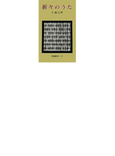 Load image into Gallery viewer, ＃大岡　信 ＃折々のうた　正 ｵｵｵｶﾏｺﾄ | Makoto Ooka :9784004201137
