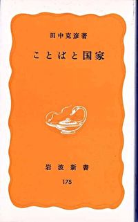＃田中　克彦 ＃ことばと国家 ﾀﾅｶｶﾂﾋｺ :9784004201755