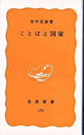 #田中克彦 #ことばと国家