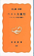 Load image into Gallery viewer, ＃村上　陽一郎 ＃ペスト大流行 ﾑﾗｶﾐﾖｳｲﾁﾛｳ | Yoichiro Murakami :9784004202257
