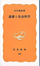 画像をギャラリービューアに読み込む, ＃内田　義彦 ＃読書と社会科学 ｳﾁﾀﾞﾖｼﾋｺ :9784004202882
