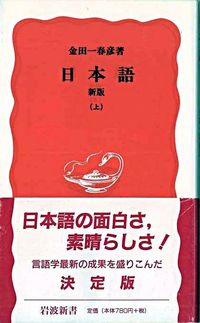 ＃金田一　春彦 ＃日本語　新版　上 ｷﾝﾀﾞｲﾁﾊﾙﾋｺ :9784004300021