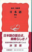 画像をギャラリービューアに読み込む, ＃金田一　春彦 ＃日本語　新版　上 ｷﾝﾀﾞｲﾁﾊﾙﾋｺ :9784004300021
