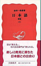 画像をギャラリービューアに読み込む, ＃金田一　春彦 ＃日本語　新版　下 ｷﾝﾀﾞｲﾁﾊﾙﾋｺ :9784004300038
