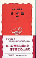 #金田一春彦 #日本語新版下