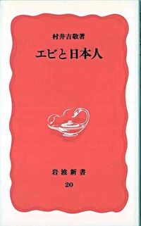 ＃村井　吉敬 ＃エビと日本人 ﾑﾗｲﾖｼﾉﾘ :9784004300205