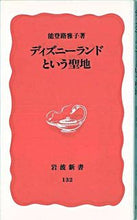 画像をギャラリービューアに読み込む, ＃能登路　雅子 ＃ディズニ－ランドという聖地 ﾉﾄｼﾞﾏｻｺ :9784004301325
