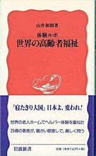 画像をギャラリービューアに読み込む, ＃山井　和則 ＃体験ルポ　世界の高齢者福祉 ﾔﾏﾉｲｶｽﾞﾉﾘ :9784004301868
