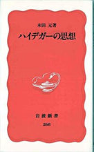 画像をギャラリービューアに読み込む, ＃木田　元 ＃ハイデガーの思想 ｷﾀﾞｹﾞﾝ :9784004302681
