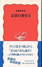 画像をギャラリービューアに読み込む, ＃辰濃　和男 ＃文章の書き方 ﾀﾂﾉｶｽﾞｵ :9784004303282
