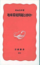 画像をギャラリービューアに読み込む, ＃米本　昌平 ＃地球環境問題とは何か ﾖﾈﾓﾄｼﾖｳﾍｲ :9784004303312
