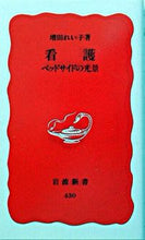 画像をギャラリービューアに読み込む, ＃増田　れい子 ＃看護　ベッドサイドの光景 ﾏｽﾀﾞﾚｲｺ :9784004304302
