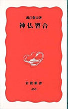 Load image into Gallery viewer, ＃義江　彰夫 ＃神仏習合 ﾖｼｴｱｷｵ :9784004304531
