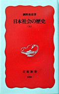 日本社会の歴史　上 網野　善彦 ｱﾐﾉﾖｼﾋｺ 岩波書店 岩波書店 :9784004305002