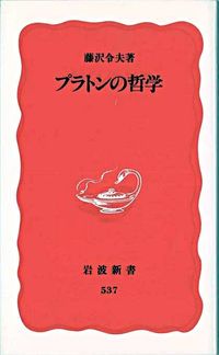 ＃藤沢　令夫 ＃プラトンの哲学 ﾌｼﾞｻﾜﾉﾘｵﾚｲｵ :9784004305378