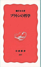 画像をギャラリービューアに読み込む, ＃藤沢　令夫 ＃プラトンの哲学 ﾌｼﾞｻﾜﾉﾘｵﾚｲｵ :9784004305378
