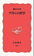 #藤沢令夫 #プラトンの哲学
