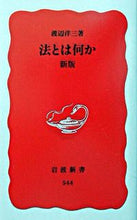 画像をギャラリービューアに読み込む, ＃渡辺　洋三 ＃法とは何か　新版 ﾜﾀﾅﾍﾞﾖｳｿﾞｳ :9784004305446
