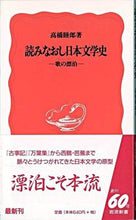 画像をギャラリービューアに読み込む, ＃高橋　睦郎 ＃読みなおし日本文学史 ﾀｶﾊｼﾑﾂｵ :9784004305507
