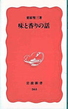 画像をギャラリービューアに読み込む, ＃栗原　堅三 ＃味と香りの話 ｸﾘﾊﾗｹﾝｿﾞｳ :9784004305637
