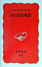 画像をギャラリービューアに読み込む, ＃マーク・ピーターセン ＃心にとどく英語 ﾏ-ｸﾋﾟ-ﾀ-ｾﾝ :9784004306047
