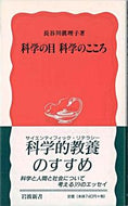 #長谷川眞理子 #科学の目科学のこころ
