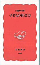 画像をギャラリービューアに読み込む, ＃門脇　厚司 ＃子どもの社会力 ｶﾄﾞﾜｷｱﾂｼ :9784004306481
