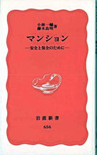 画像をギャラリービューアに読み込む, ＃小林　一輔　他 ＃マンション ｺﾊﾞﾔｼｶｽﾞｽｹ :9784004306566
