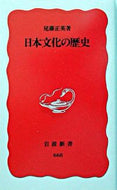 #尾藤正英 #日本文化の歴史
