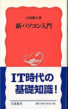 画像をギャラリービューアに読み込む, ＃石田　晴久 ＃新パソコン入門 ｲｼﾀﾞﾊﾙﾋｻ :9784004307013
