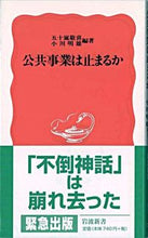 画像をギャラリービューアに読み込む, ＃五十嵐　敬喜　他編著 ＃公共事業は止まるか ｲｶﾞﾗｼﾀｶﾖｼ :9784004307174
