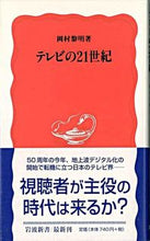 画像をギャラリービューアに読み込む, ＃岡村 黎明 ＃テレビの２１世紀 ｵｶﾑﾗﾚｲﾒｲ :9784004308300

