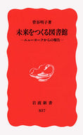 #菅谷明子 #未来をつくる図書館