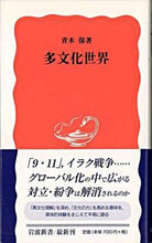 画像をギャラリービューアに読み込む, ＃青木　保　著 ＃多文化世界 ｱｵｷﾀﾓﾂ :9784004308409
