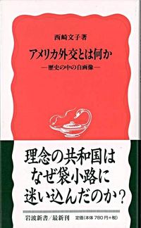 ＃西崎　文子　著 ＃アメリカ外交とは何か ﾆｼｻﾞｷﾌﾐｺ :9784004308980