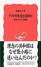 Load image into Gallery viewer, ＃西崎　文子　著 ＃アメリカ外交とは何か ﾆｼｻﾞｷﾌﾐｺ :9784004308980
