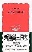 画像をギャラリービューアに読み込む, ＃田村　秀男　著 ＃人民元・ドル・円 ﾀﾑﾗﾋﾃﾞｵ :9784004308997
